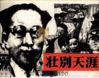 壮别天涯（1985 PDF版）