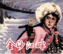 金沙江畔（1983 PDF版）