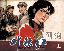 叶秋红  上（1982 PDF版）