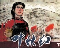 叶秋红  下（1982 PDF版）