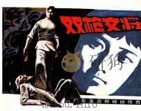 广东革命根据地传奇 双枪女将 1983 PDF电子版封面 82600722 林书签编