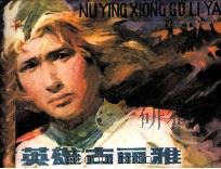女英雄古丽雅（1984 PDF版）