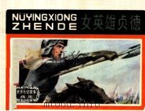 女英雄贞德（1984 PDF版）
