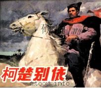 柯楚别依（1984 PDF版）