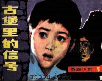 古堡里的信号 1983 PDF电子版封面 81003704 马歌,今原编