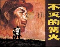 不灭的篝火（1982 PDF版）