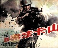 血染法卡山（1982 PDF版）