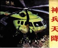 神兵天降（1983 PDF版）
