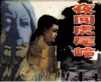 夜闯虎尾岭 1982 PDF电子版封面 8219182 安宁编