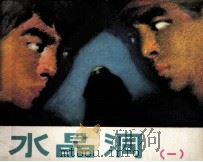 水晶洞  1（1982 PDF版）