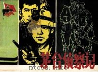 茅台侦察记（1984 PDF版）