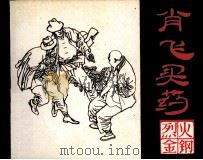 烈火金刚连环画故事  肖飞买药（1984 PDF版）