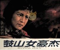 鼓山女豪杰（1985.12 PDF版）