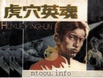 虎穴英雄（1985 PDF版）