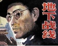地下战线 1985 PDF电子版封面 839039 杨春兴编