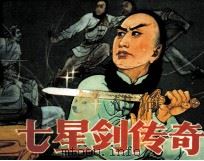 七星剑传奇（1985 PDF版）