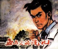 血与火的洗礼（1980 PDF版）