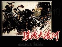 强渡大渡河（1980 PDF版）