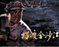 巧渡金沙江（1980 PDF版）