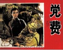 党费 1979 PDF电子版封面 808111674 王愿坚著