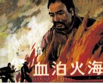 血泊火海  上（1987 PDF版）