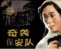 奇袭保安队（1983 PDF版）