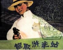 智取浒关站（1983 PDF版）