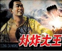 爆炸大王（1983 PDF版）