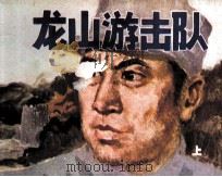 龙山游击队  上（1982 PDF版）