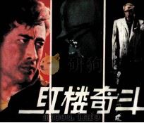 红楼起斗（1982 PDF版）