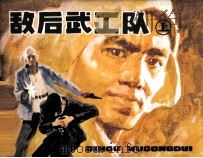 敌后武工队  上（1982 PDF版）