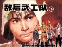 敌后武工队  下（1982 PDF版）