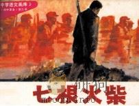 中学语文画库 七根火柴 1983 PDF电子版封面 晓城,彭庆元编