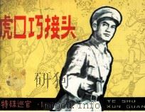 特殊巡查之一  虎口巧接头（1982 PDF版）