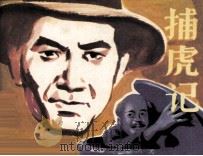 捕虎记（1982 PDF版）