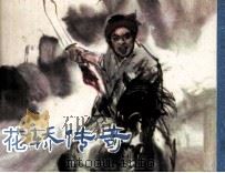 花轿传奇（1983 PDF版）