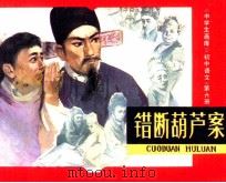 中学生画库  错断葫芦案（1980 PDF版）