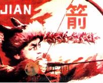 箭（1984 PDF版）
