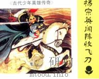 古代少年英雄传奇 杨宗英闯阵收飞刀 1985 PDF电子版封面 81112499 黎强编