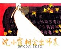 古代白话小说选  沈小霞相会出师表（1985 PDF版）
