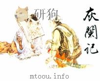 传统戏曲故事  灰阑记（1985 PDF版）