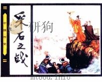 中国历史故事  采石之战（1984 PDF版）
