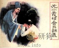 沈小霞相会出师表（1981 PDF版）