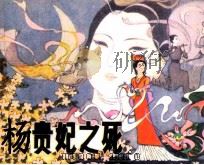 杨贵妃之死（1985 PDF版）