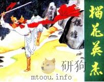 东莞熊飞抗元故事 榴花英杰 1985 PDF电子版封面 82601060 啊鼎编