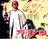 丹青恨（1985 PDF版）
