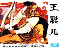中国历史故事连环画  王聪儿（1985 PDF版）