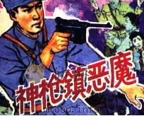 神枪镇恶魔（1990 PDF版）