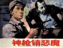 神枪镇恶魔（1985 PDF版）