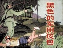 黑色的军用皮包 1984 PDF电子版封面 828615 邬盛林编